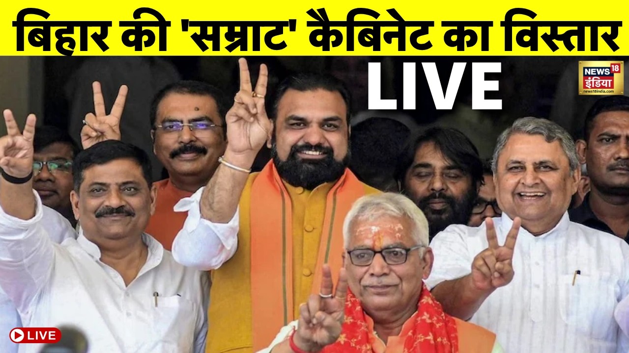 Bihar Cabinet Expansion Live News: बिहार की 'सम्राट' कैबिनेट का विस्तार | Samrat Choudhary | Nishant