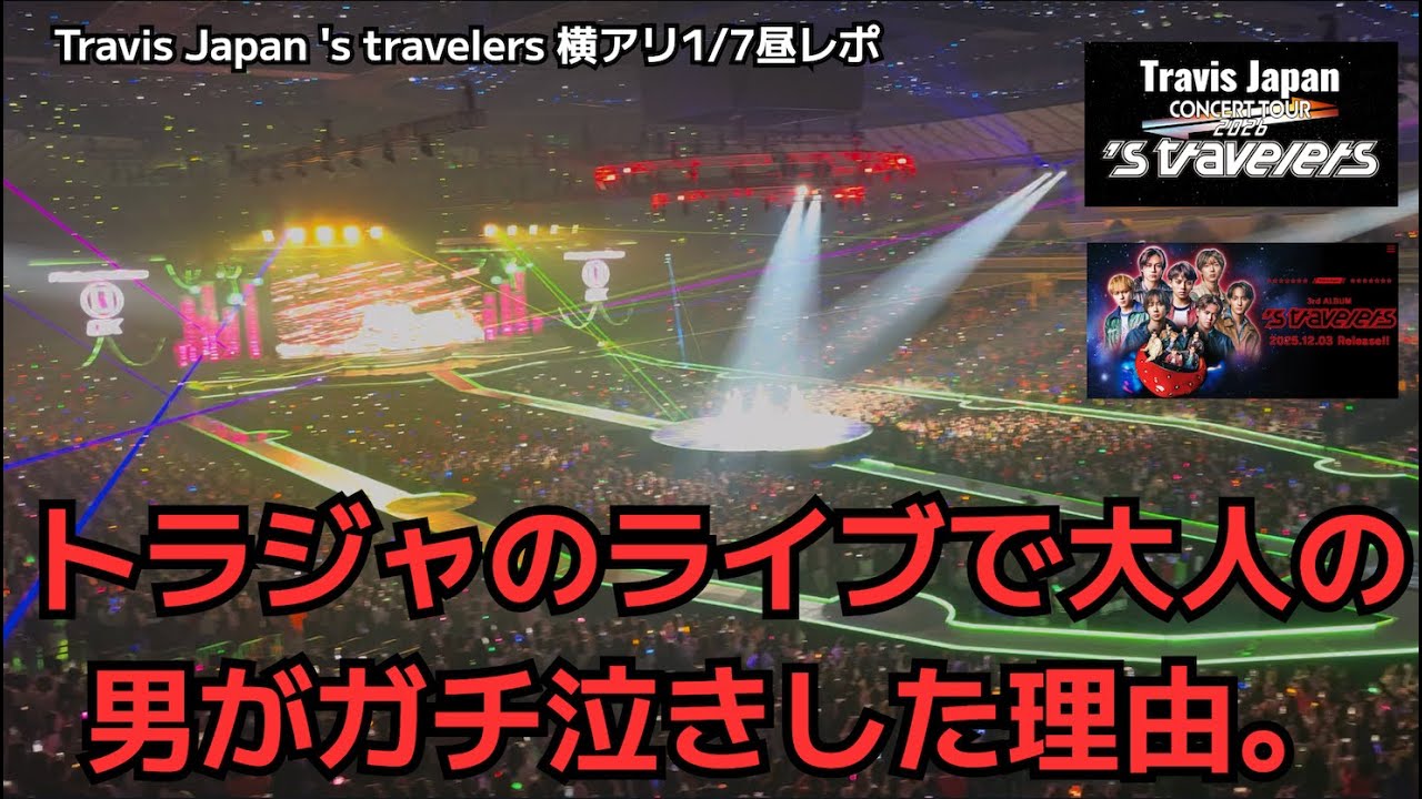 【Travis Japan】【初参戦】トラジャのライブで大人の男がガチ泣きした理由。