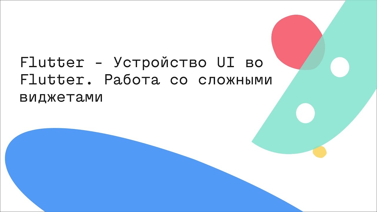 Flutter - Устройство UI во Flutter. Работа со сложными виджетами