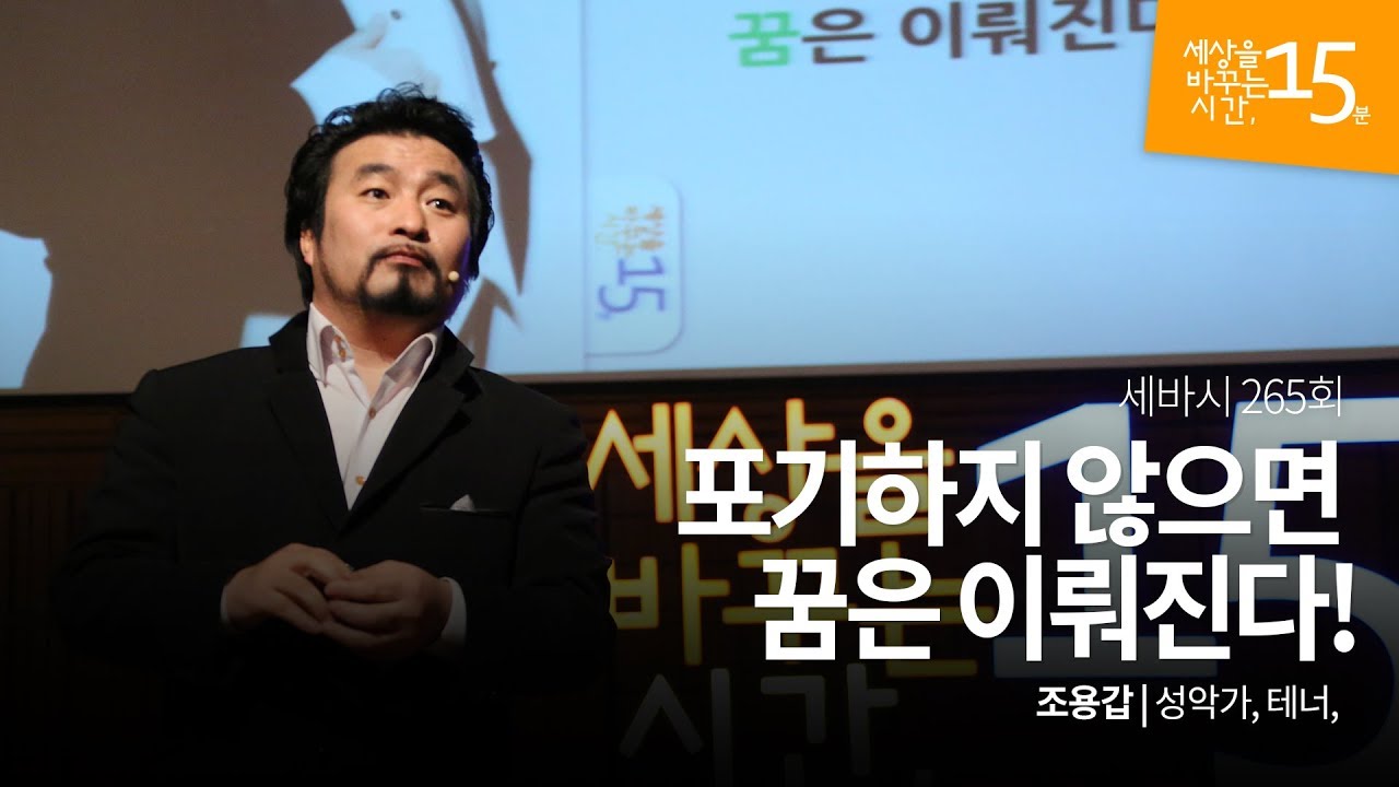 포기하지 않으면 꿈은 이뤄진다! | 조용갑 성악가, 테너 | 동기부여 강의 강연 | 세바시 265회