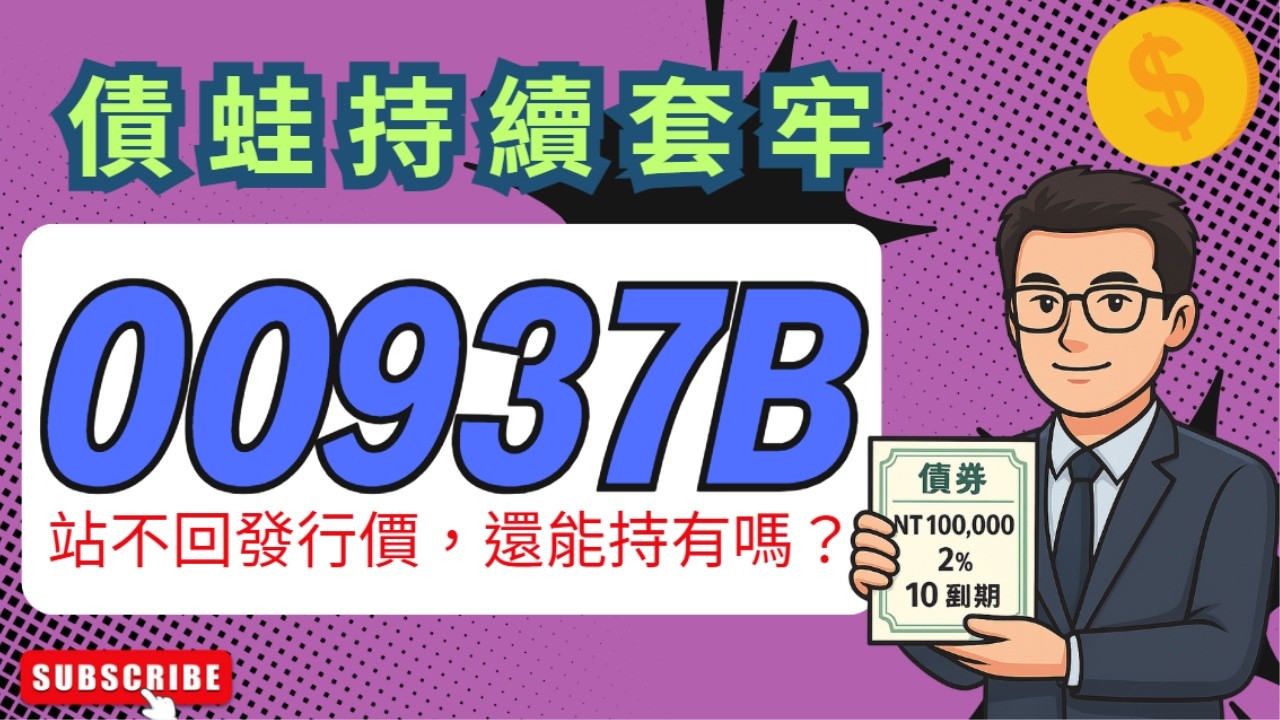 00937B 破發站不回發行價15元還能買嗎？群益ESG投等債20+債券ETF月領1萬大公開！通膨與降息延遲下的月月配債券ETF投資策略一次帶你看