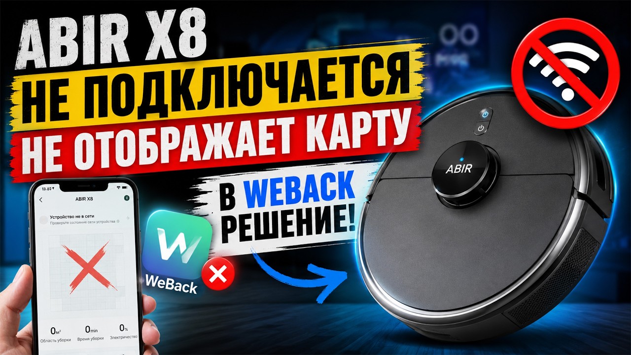 Робот-Пылесос Abir X8 Перестал Работать с WeBack - Решение