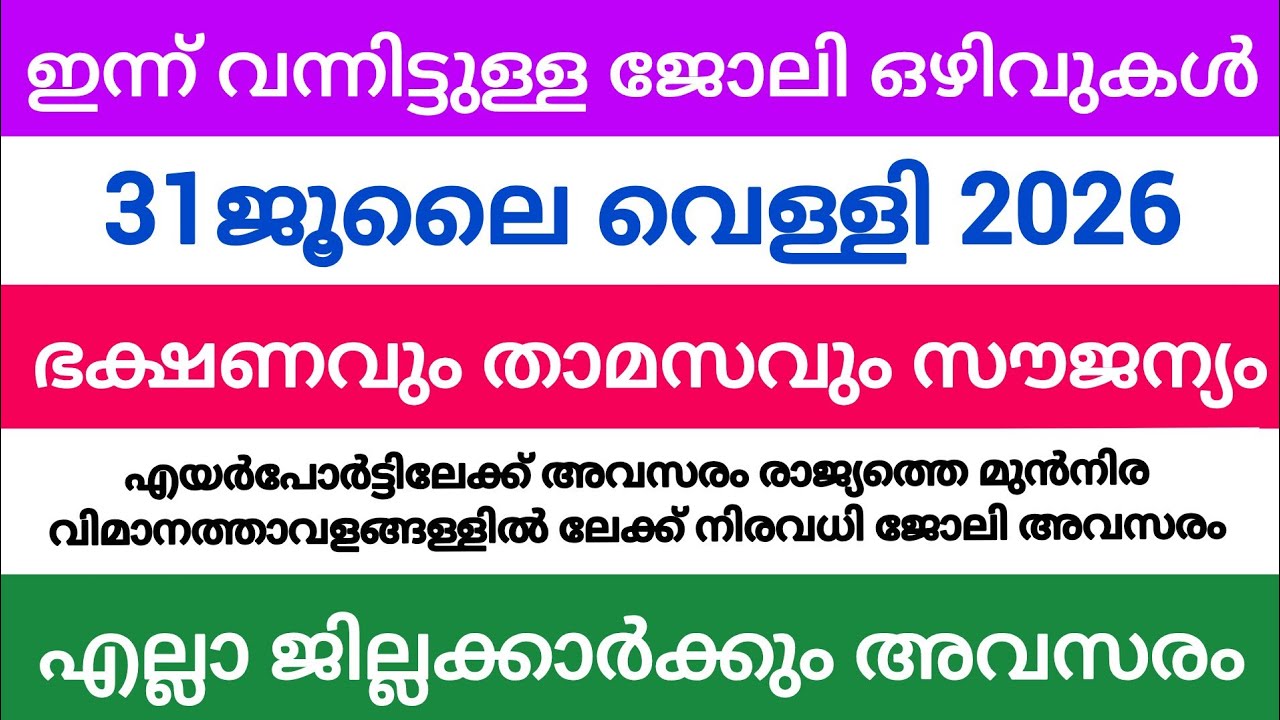 ഇന്ന് വന്ന ജോലി അവസരങ്ങൾ| kerala job vacancy today | latest job vacancy in kerala | job vacancy 2026