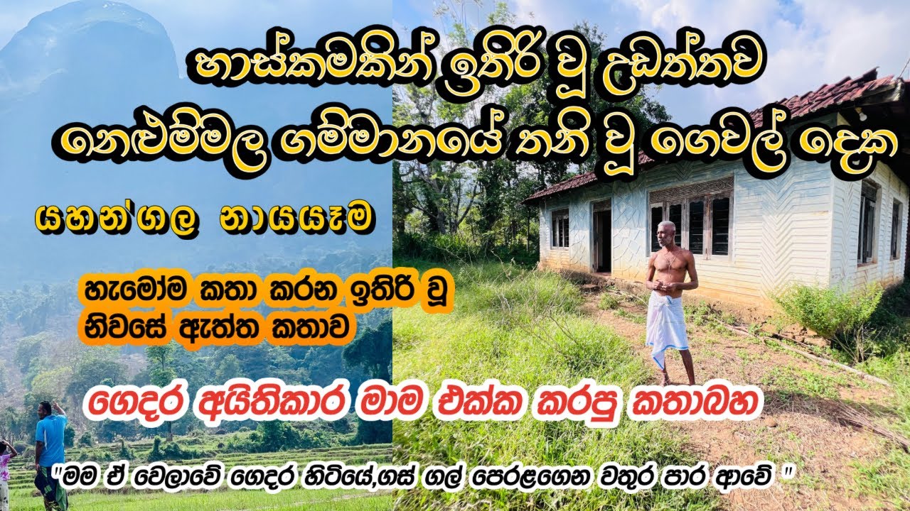 යහන්ගල නායයෑමෙන් හාස්කමකින් ඉතිරි වූ නිවාස දෙක සොයා ගිය ගමන 💔 උඩත්තව නෙළුම්මල ගම්මානයේ කදුලු කතාව💔🙏🏻