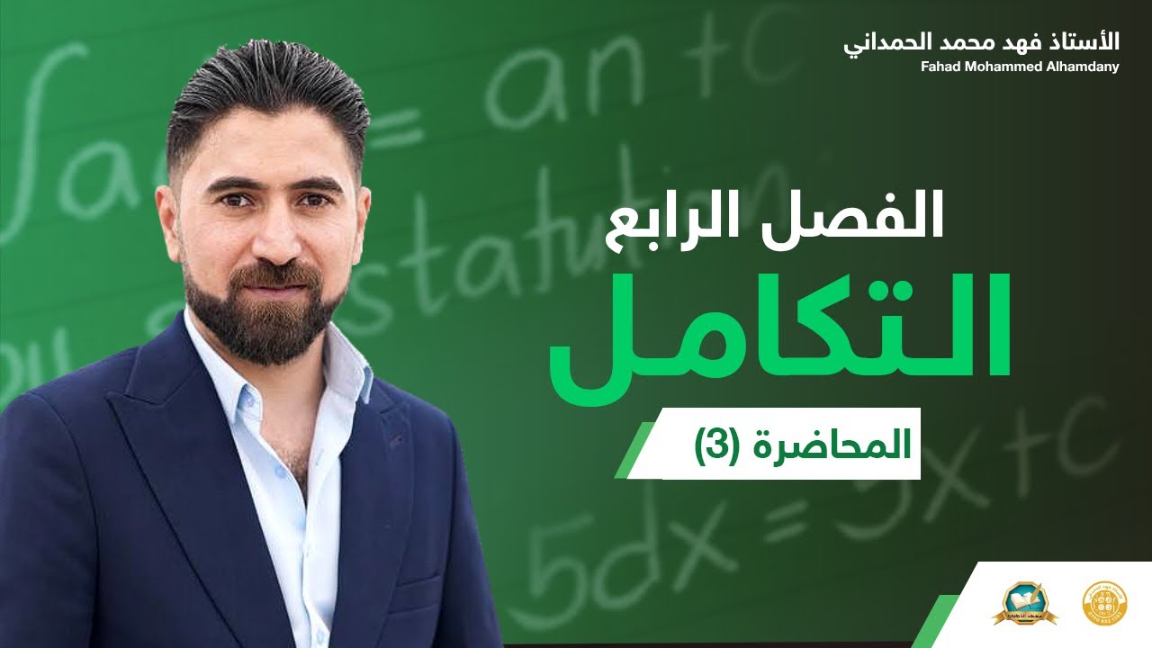 الفصل الرابع   محاضره ( 3 ) 🧩التكامل الغير محدد🧩      الاستاذ : فهد الحمداني 