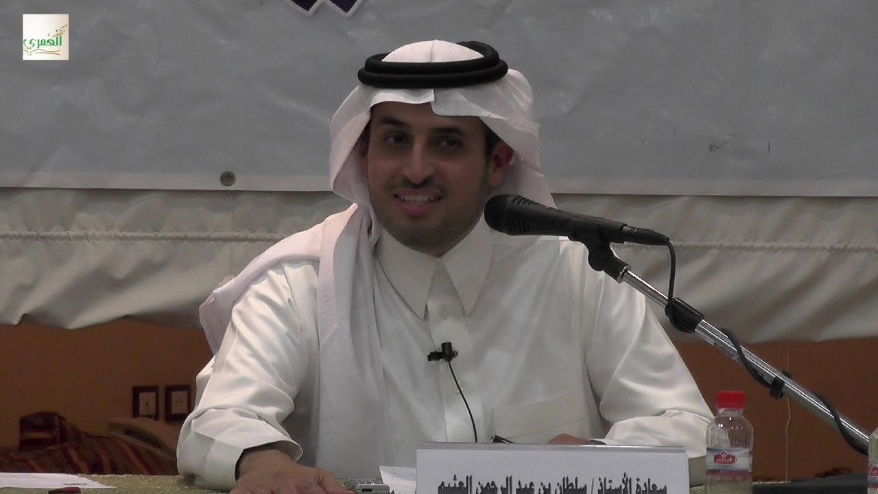 منتدى العمري - رحلة الإنسان من التكوين إلى التمكين - أ. سلطان العثيم