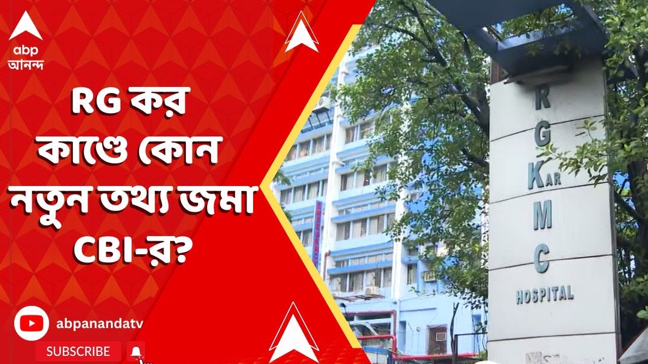 RG Kar Live: RG করে চিকিৎসক খুনে স্টেটাস রিপোর্ট জমা I নতুন কী তথ্য জমা দিল CBI