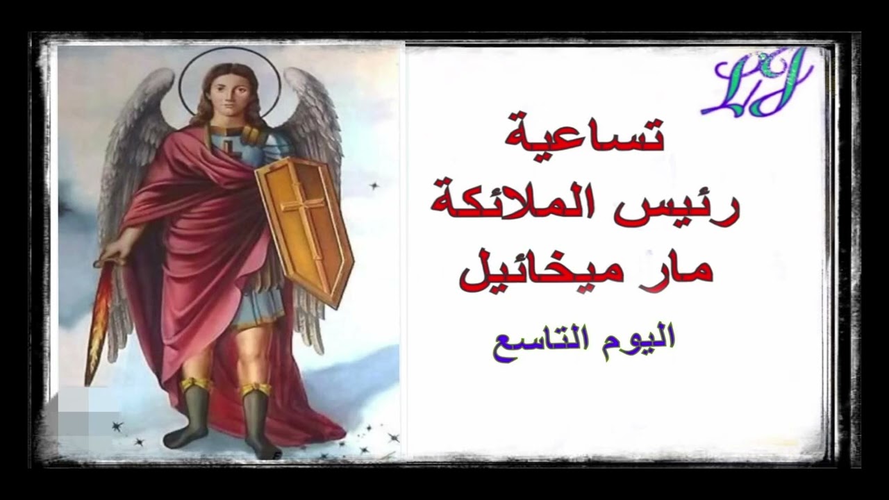 اختتام تساعية رئيس الملائكة ميخائيل- اليوم التاسع 