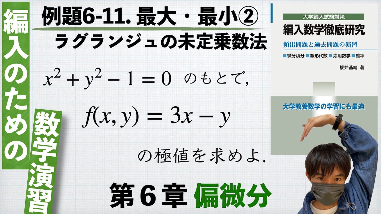 【編入のための数学演習 第6章 偏微分】例題6-11. 最大・最小②：ラグランジュの乗数法 『編入数学徹底研究』