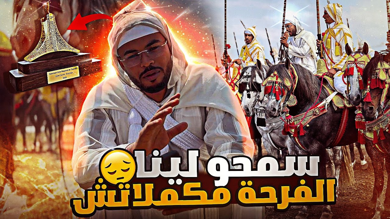 سـمـحوا لينا خيبنا أمـلكم 😢 والفرحـة مكملاتش …. القادم أفضل بإذن الله 🥹❤️
