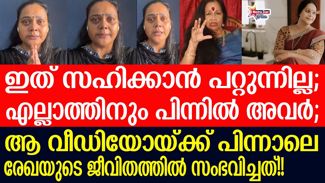 Actress Rekha | ‘സമ്മർദം താങ്ങാനാകുന്നില്ല, ജീവിക്കാൻ അനുവദിക്കുന്നില്ല