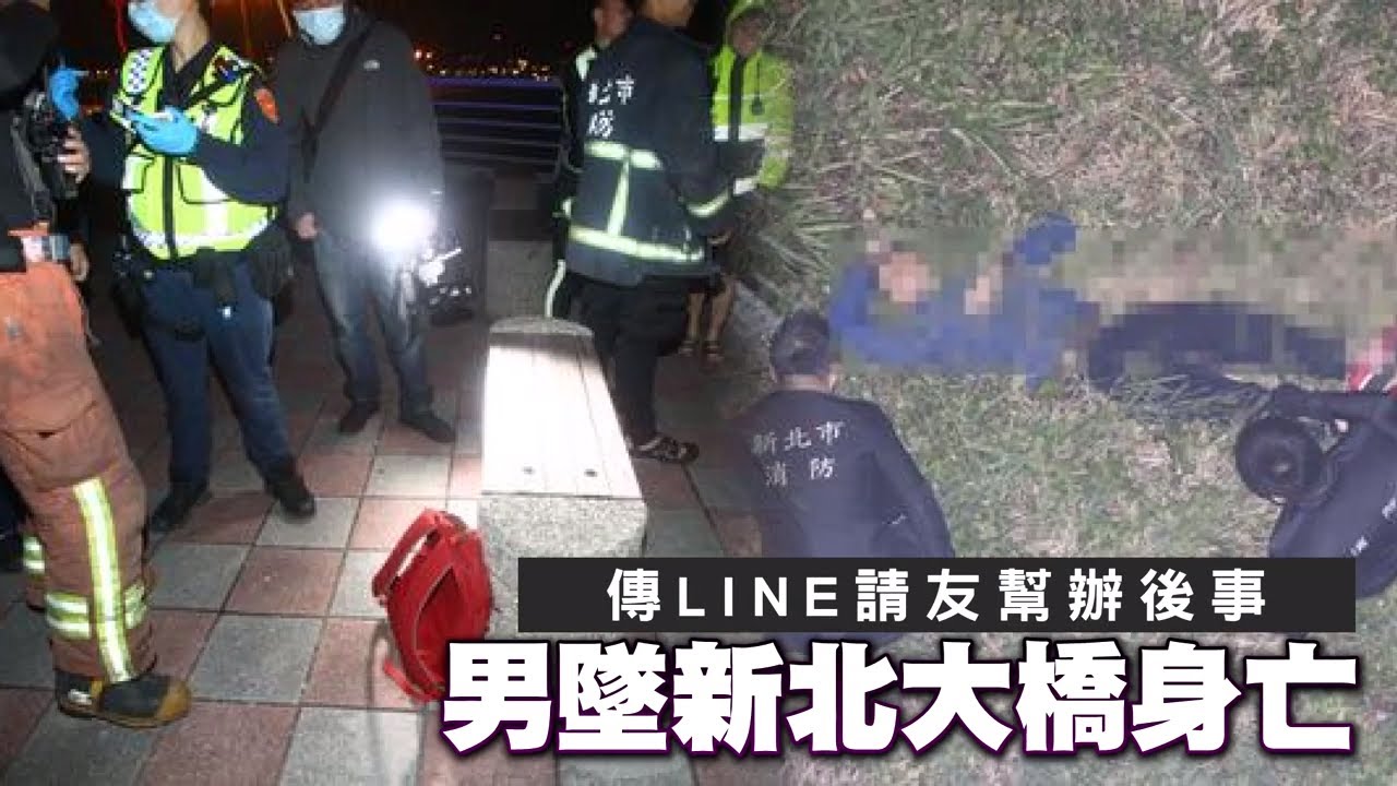 新北大橋上傳訊請友幫辦後事 男墜20米摔入草叢身亡 | 台灣 蘋果新聞網