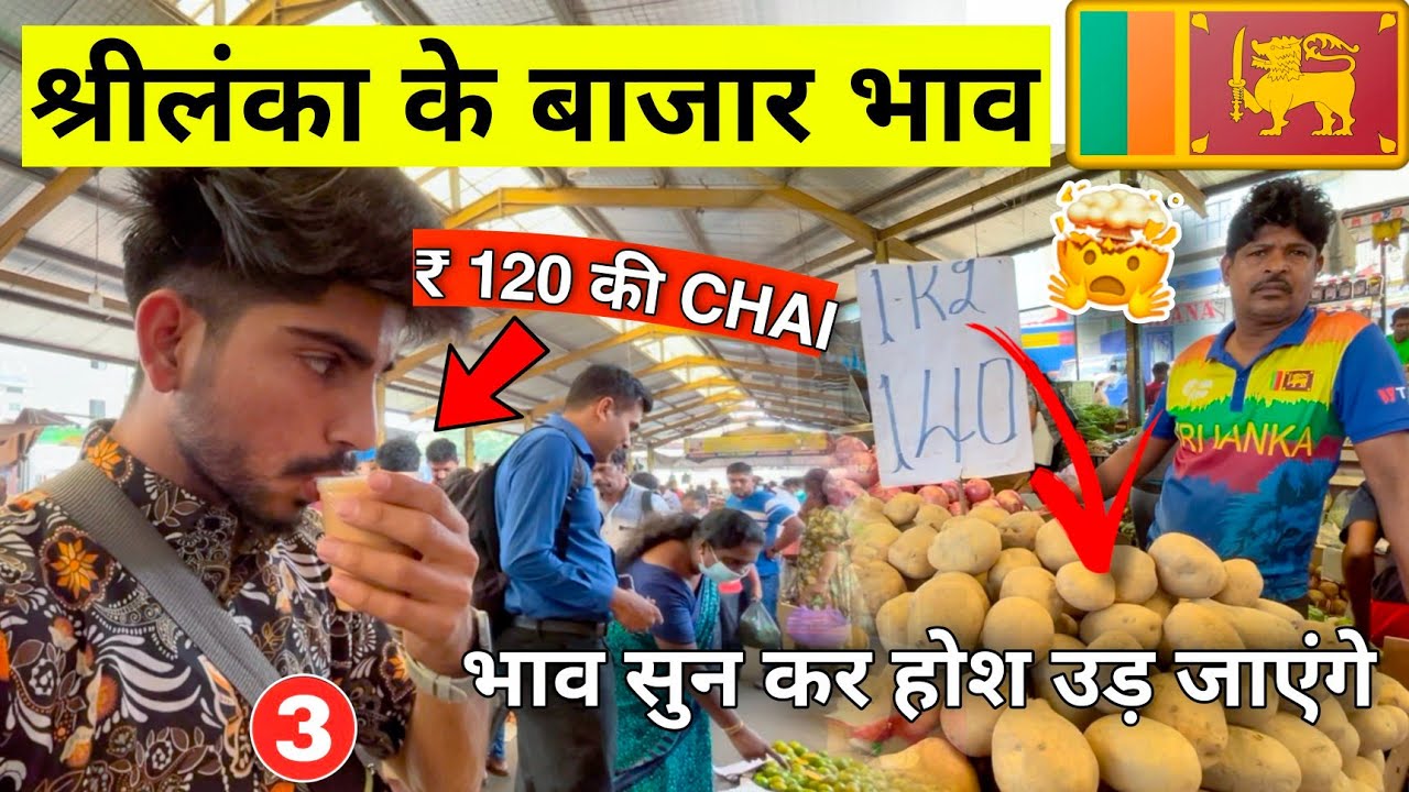 How Expensive Is Sri Lanka Compare To India During Crisis ? | 🇱🇰 श्रीलंका के बाज़ार भाव