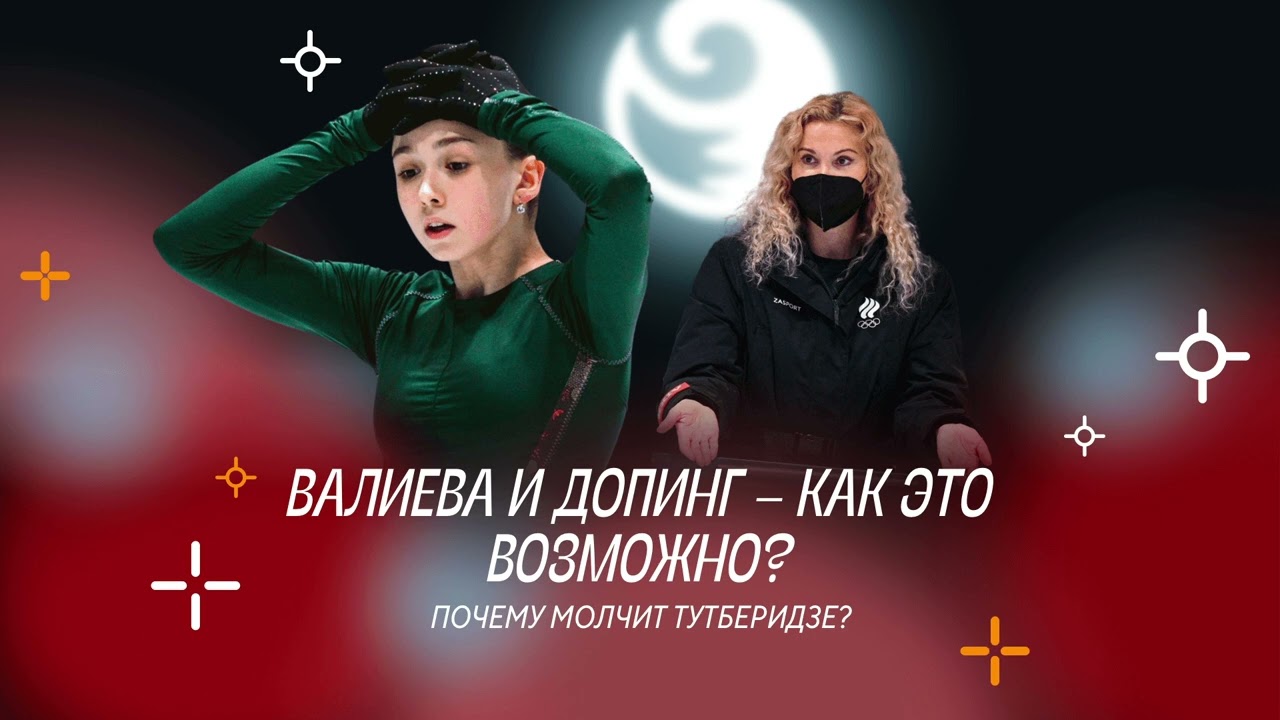 Чистый хвост #46: Валиева и допинг – как это вообще возможно?