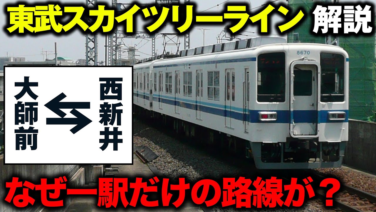 【路線解説】東武スカイツリーライン解説！１駅分しかない「大師線」その理由は！？【車両・ダイヤ・行き先表示】