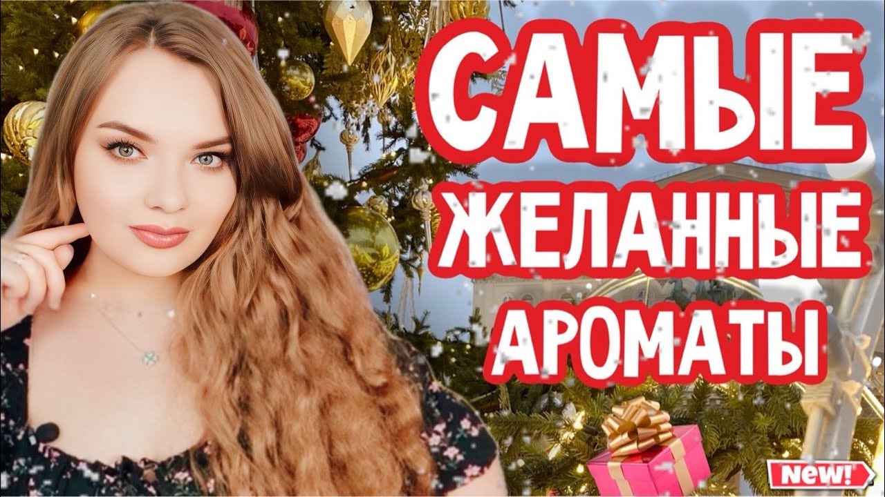 WISH LIST ❤️ ЭТИ АРОМАТЫ Я ХОЧУ БОЛЬШЕ ВСЕГО | СПИСОК ПАРФЮМЕРНЫХ ЖЕЛАНИЙ НА СЛЕДУЮЩИЙ ГОД