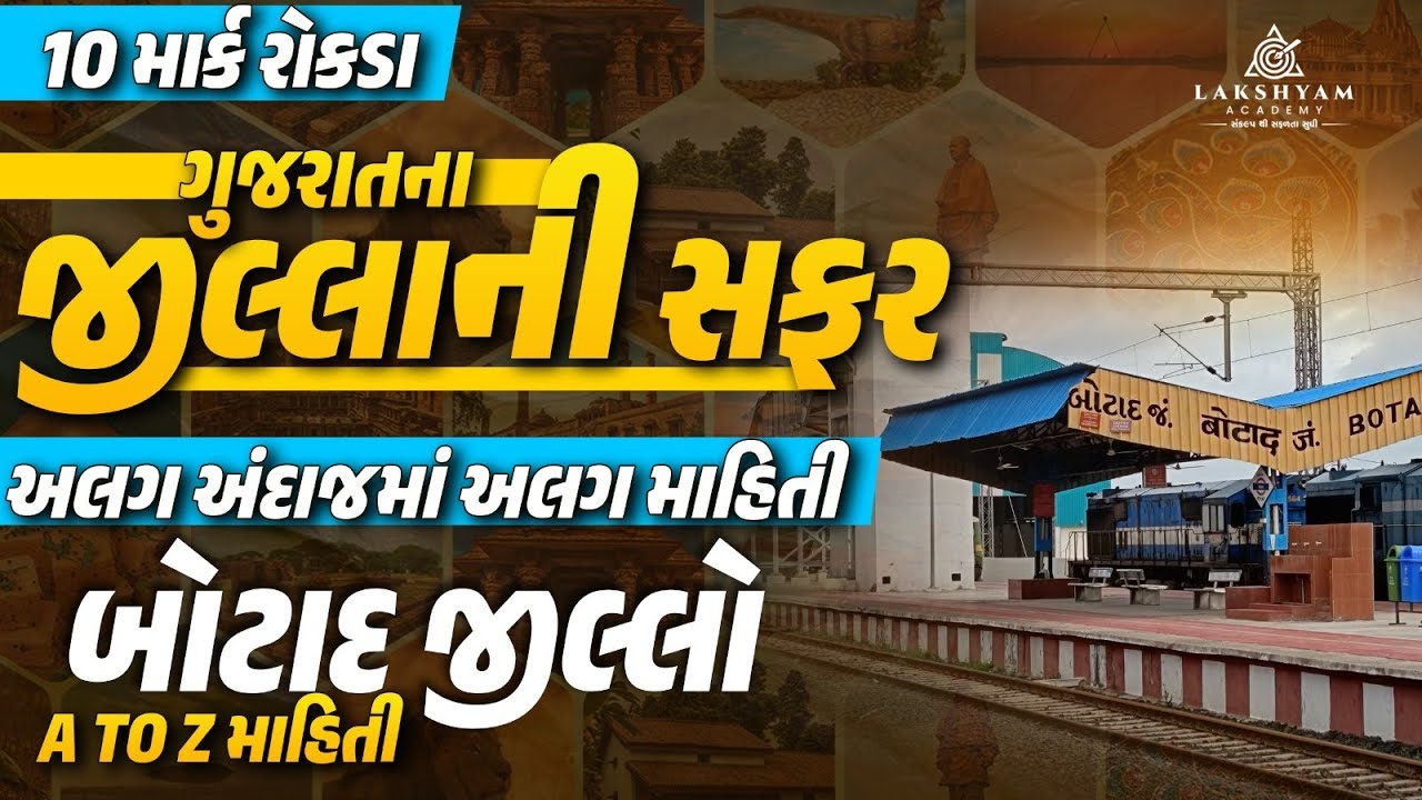 Botad જીલ્લો | A to Z માહિતી | ગુજરાતના જીલ્લાની સફર | Gujarat District GK | by Dhaval Maru Sir