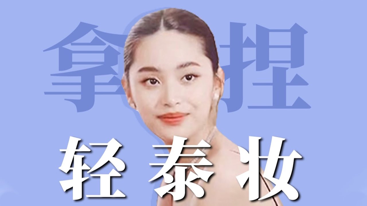 藤堂静轻泰妆教程｜扁平亚洲脸如何打造立体轻奢感？💕【梁大件】