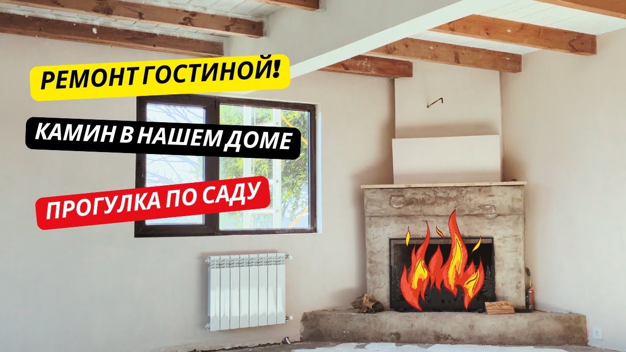 #18 Ремонт в гостиной комнате | Камин в нашем доме! | Прогулка по саду