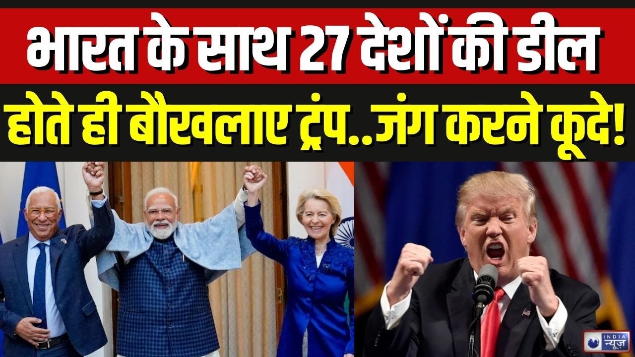 India EU Trade Deal: भारत-EU ट्रेड डील पूरी, Trump की क्यों उड़ गई रातों की नींद ? | America