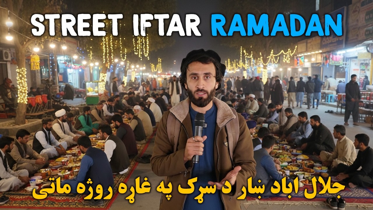 ننګرهار سړک غاړه روژه ماتی| Breaking Fast on the Streets of Jalalabad | Ramadan Iftar Special