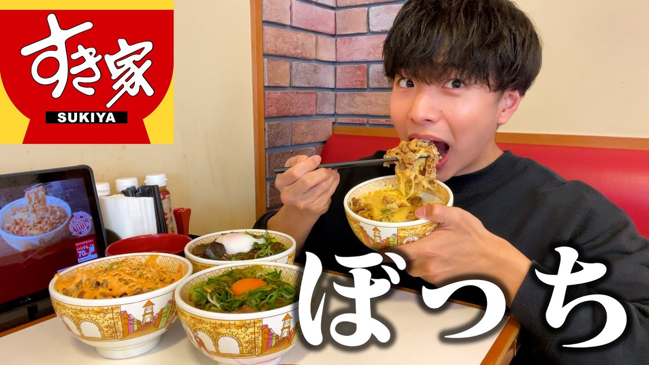 【ぼっち飯】営業再開後のすき家で大量の牛丼をドカ食いしてみた結果...