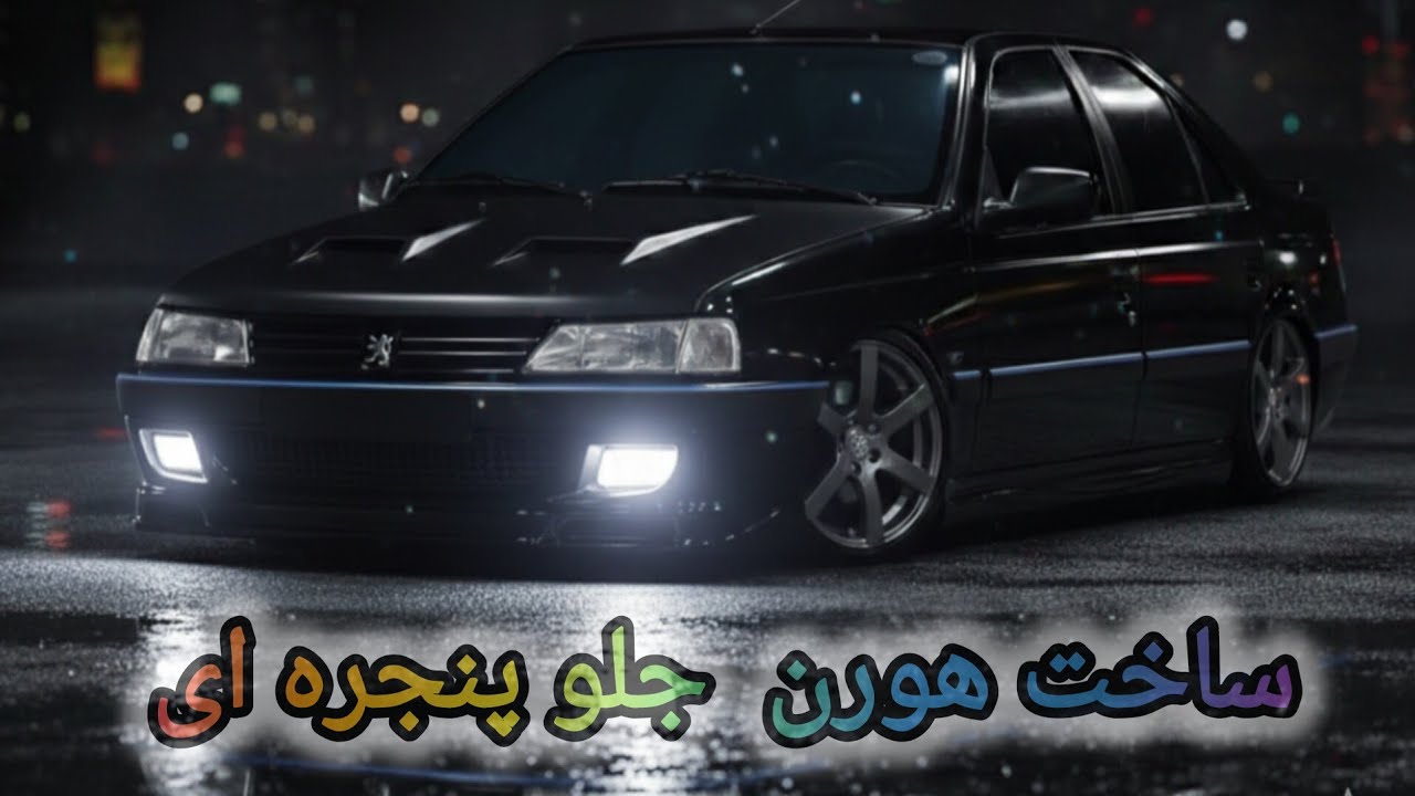  هورن ماشین خودتو خودت بساز این برای ۴۰۵...