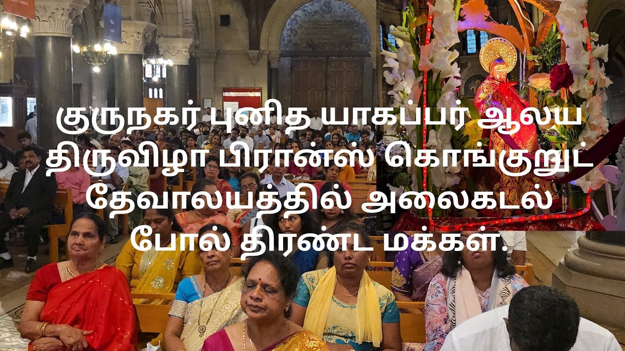 குருநகர் புனித யாகப்பர் ஆலய திருவிழா பிரான்ஸ் கொங்குறுட் தேவாலயத்தில் அலைகடல் போல் திரண்ட மக்கள்.