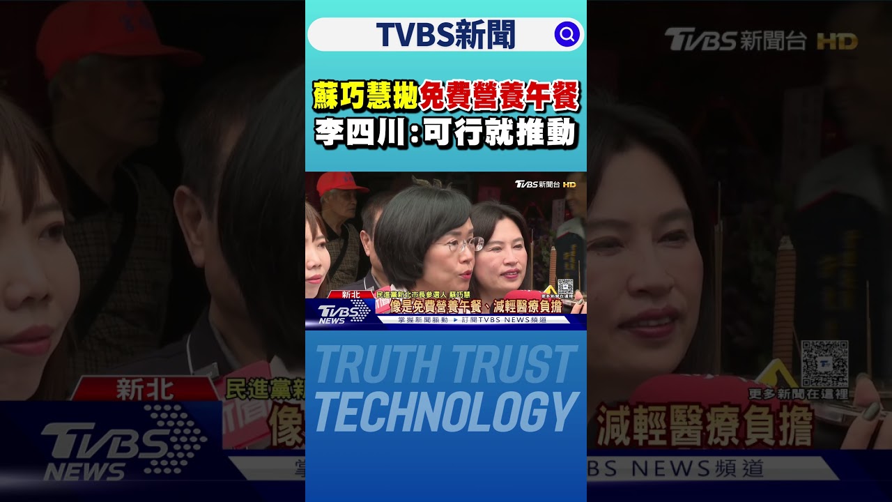 蘇巧慧拋「免費營養午餐」 李四川:可行就推動｜TVBS新聞 @TVBSNEWS01