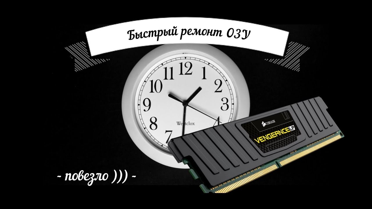 Ремонт оперативной памяти ( ОЗУ )