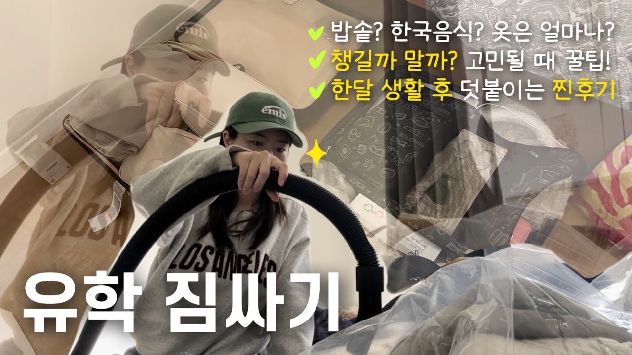 🇬🇧유학 짐싸기 총.정.리ㅣ한달 생활해보고 느낀 짐싸기 꿀팁ㅣ고민될 땐 이렇게 하세요..!