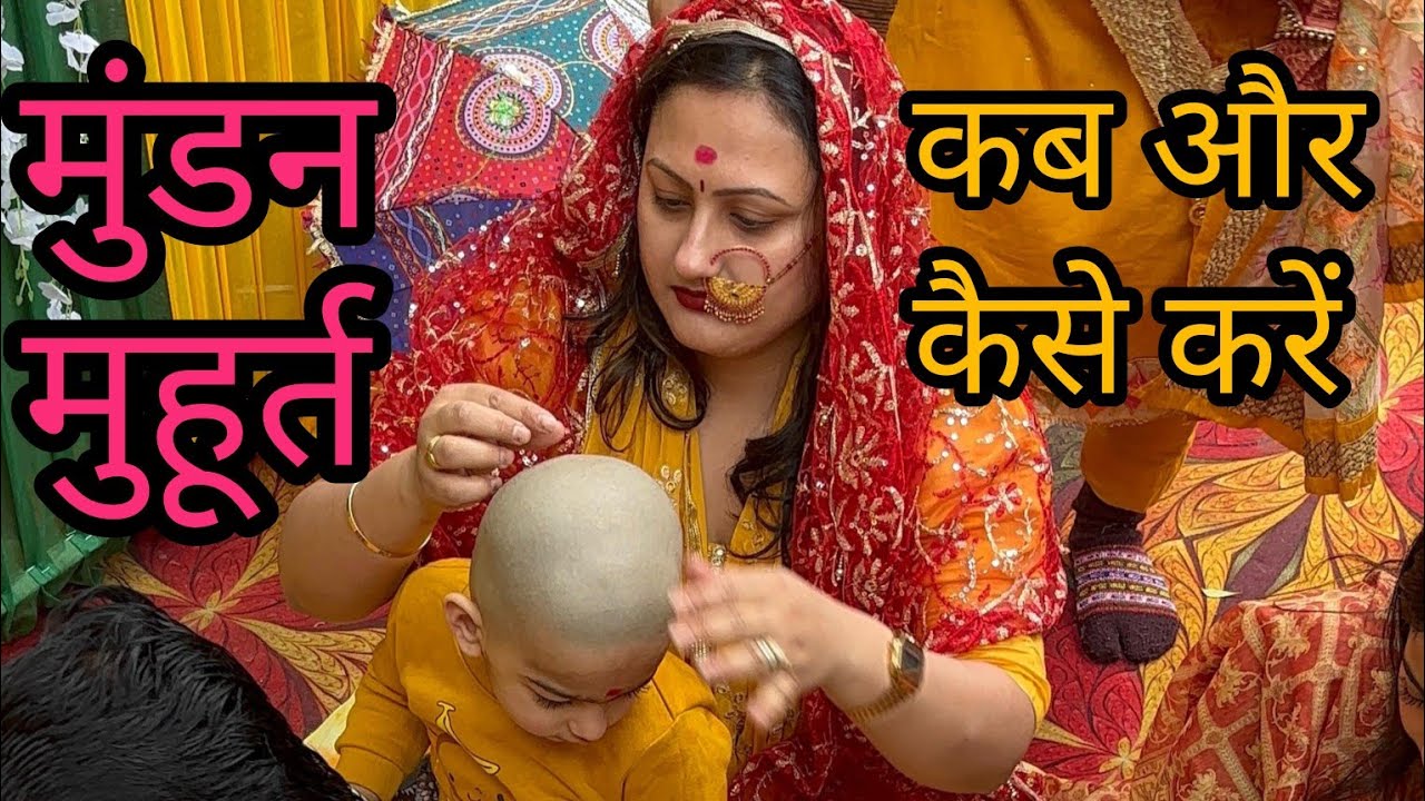 🔥 मुंडन संस्कार: कब और कैसे करें? | शास्त्रीय विधि। Vinod Bhardwaj