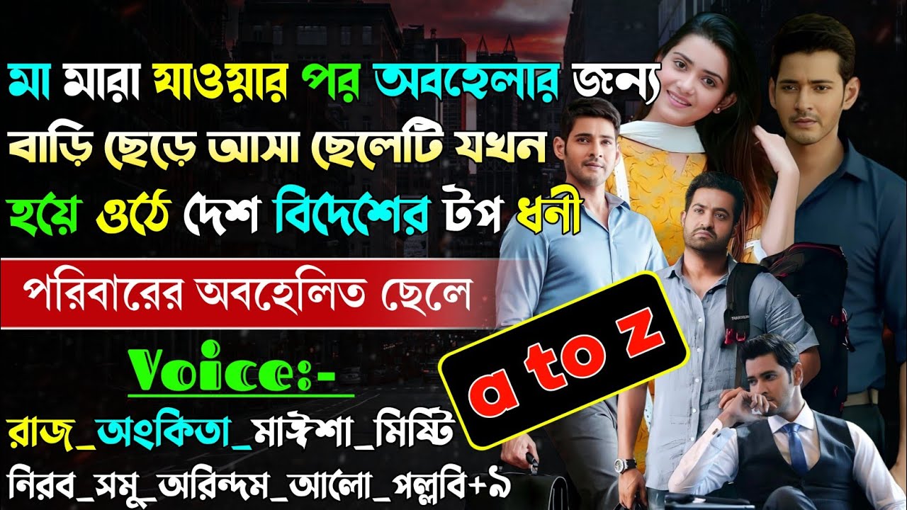 মা মারা যাওয়ার পর অবহেলার জন্য বাড়ি ছেড়ে আসা ছেলেটি যখন হয়ে ওঠে টপ ধনী | A-Z |@maStorychannel