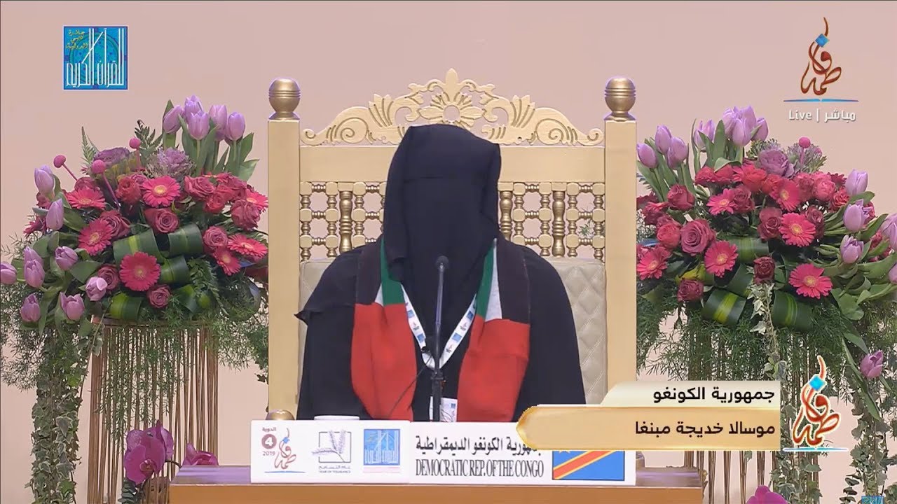 موسالا خديجة مبنغا - #جمهورية الكونغو الديمقراطية | MOSALA KADIDJA MBENGA -#CONGO DEMOCRATIC REP