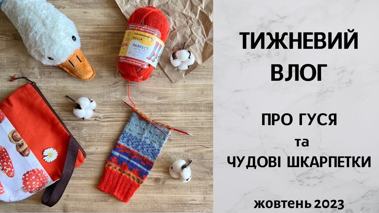 Тижневий влог. Готові роботи, процеси, чудові шкарпетки. Жовтень 2023