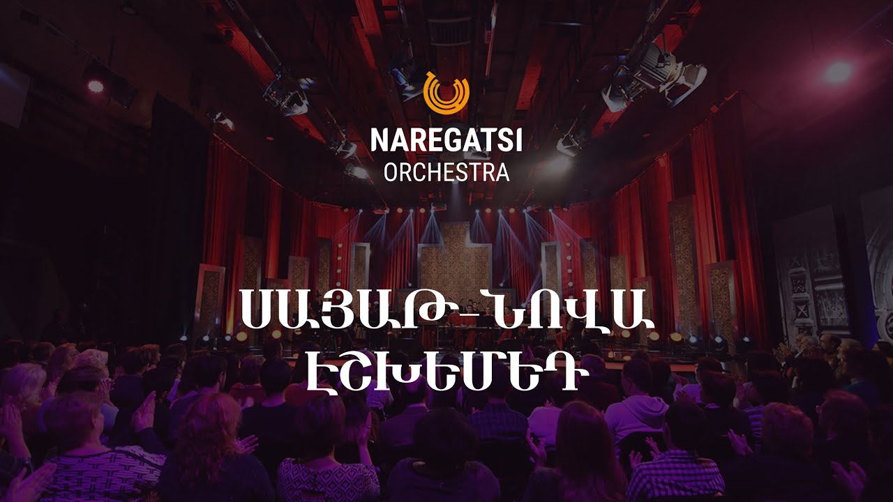 Էշխեմեդ | Սայաթ Նովա