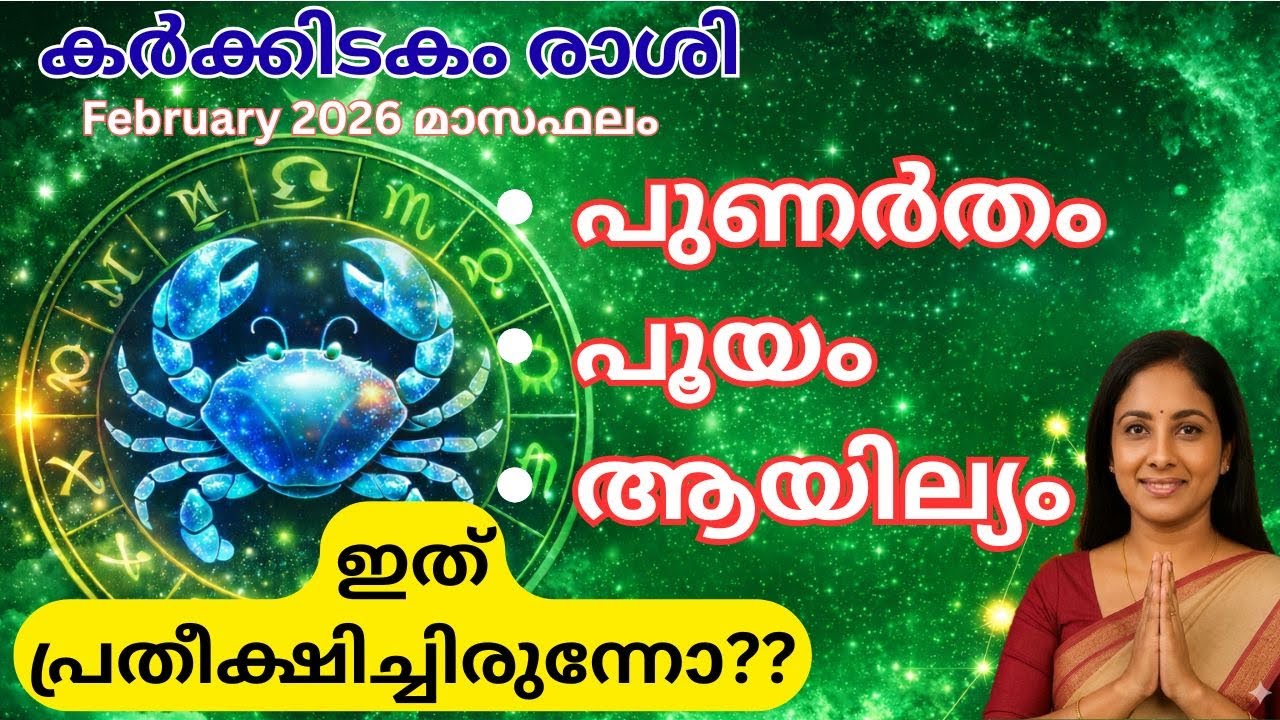 കർ‍ക്കിടകം രാശി മാസഫലം | സമ്പൂർണ്ണ പ്രവചനം | ജോലി • ധനം • കുടുംബം
