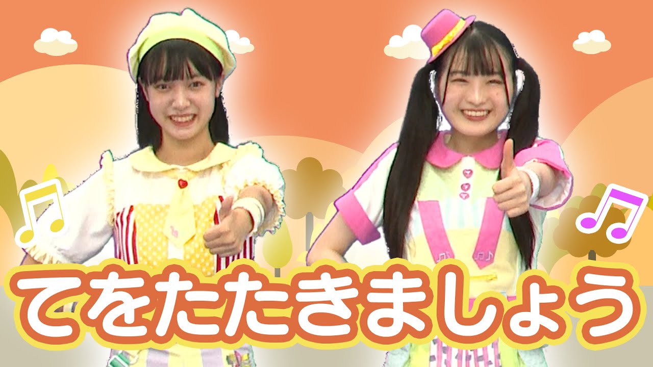 ［童謡］てをたたきましょう（うた・おどり）