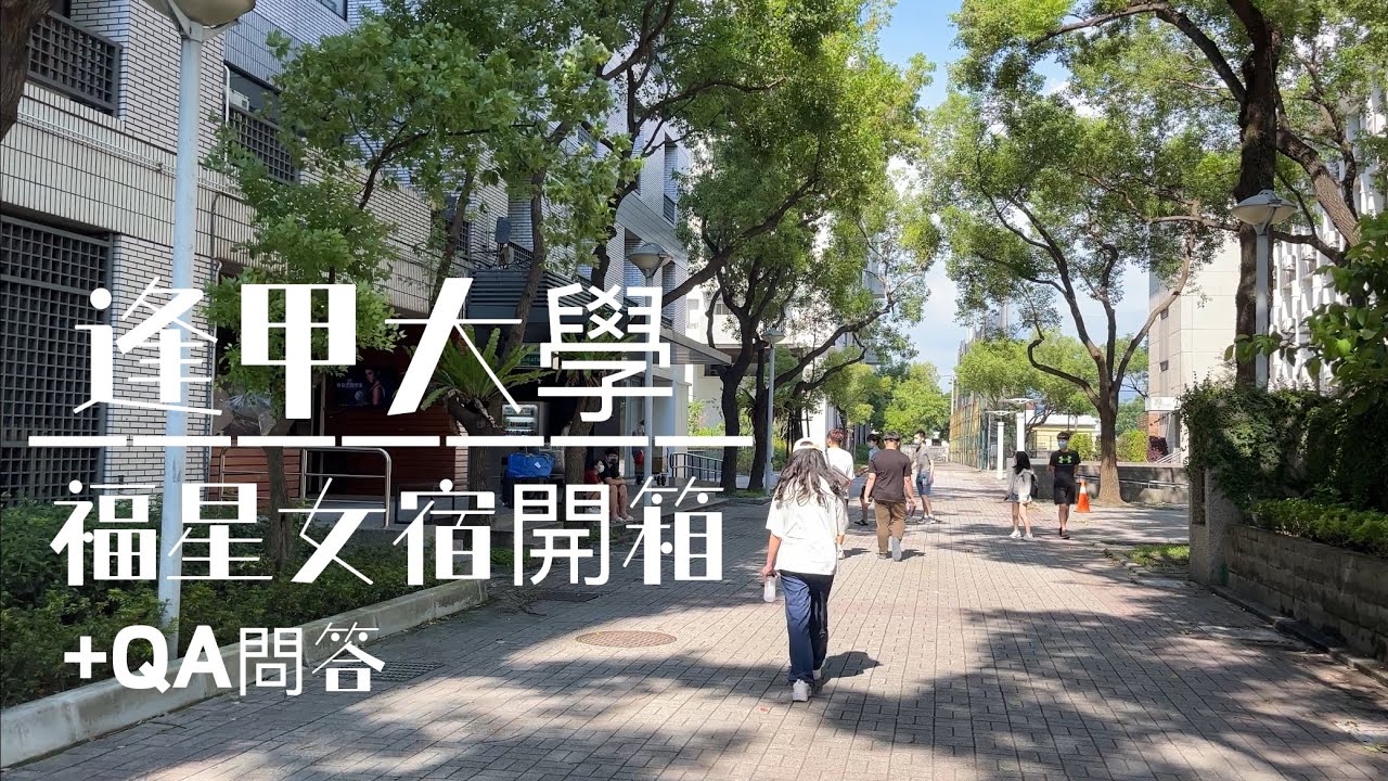 逢甲大學宿舍開箱 | 還有一些QA | FCU Drom Tour | 恐容讓泥