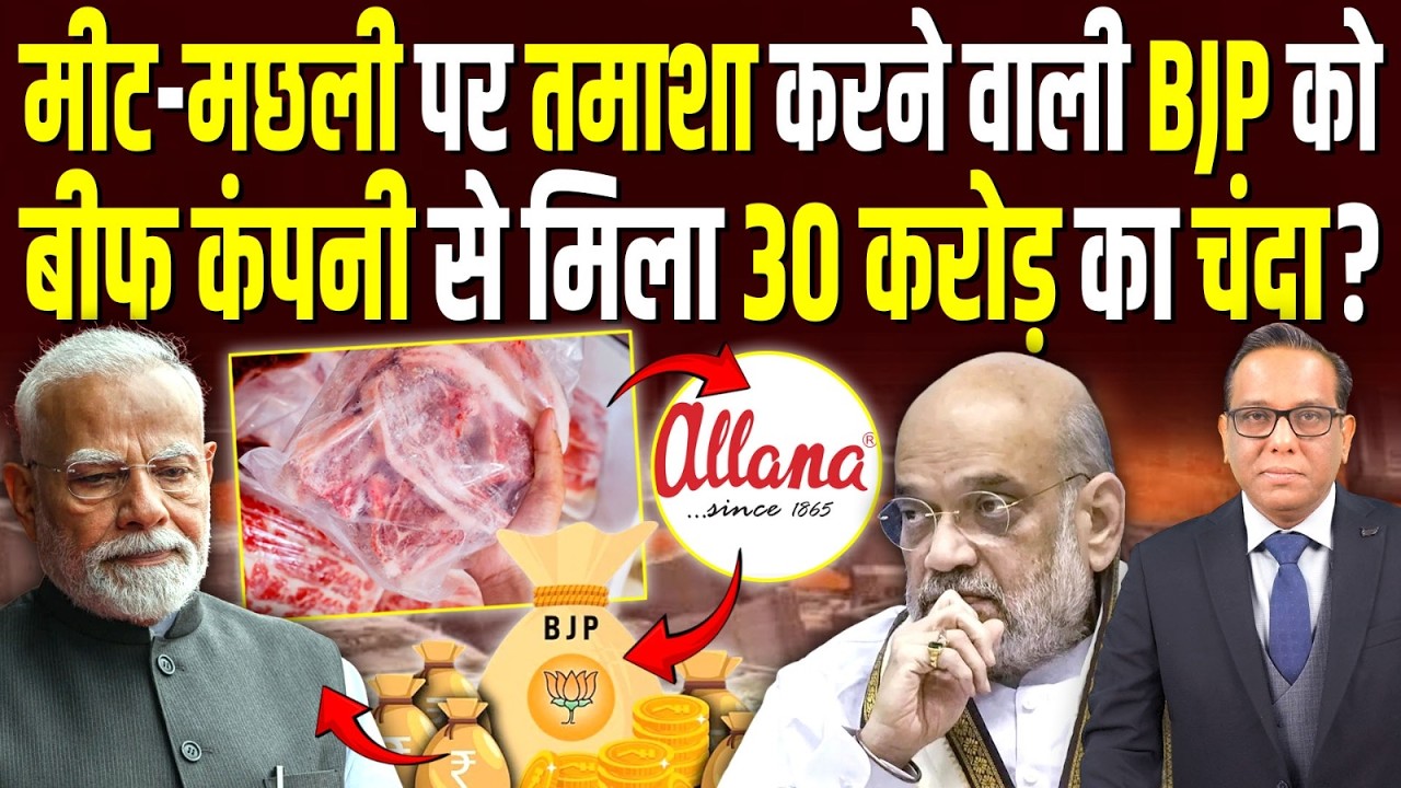 मीट-मछली पर तमाशा करने वाली BJP को बीफ कंपनी से मिला 30 करोड़ का चंदा? || Ashok Kumar Pandey