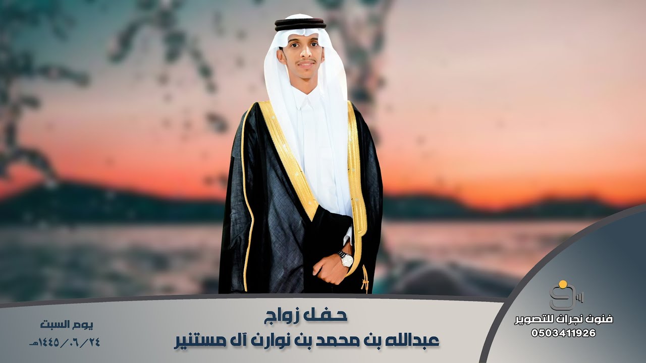 حفل زواج / عبدالله بن محمد بن نوران آل مستنير