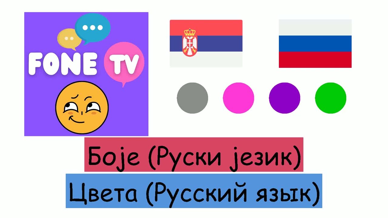 Боје (Руски језик) (sr-ru)