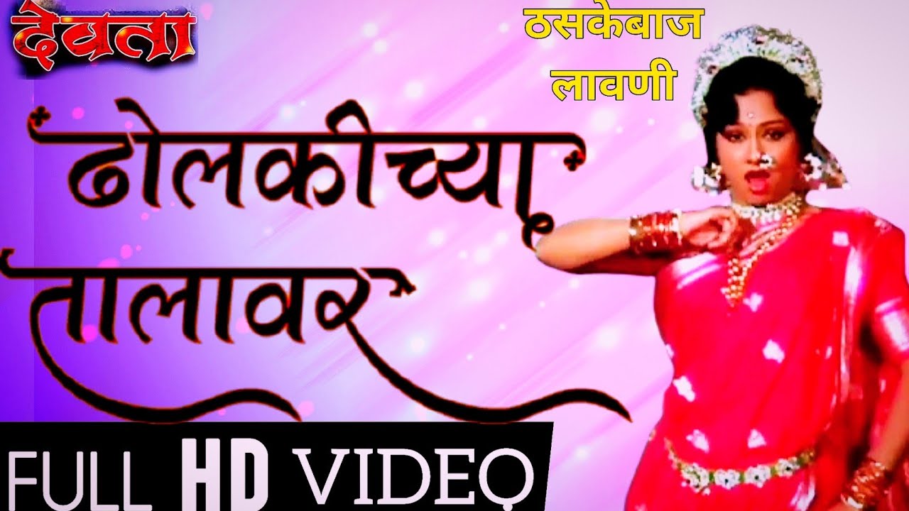 dholakichya talavar |devata marathi movie |padma khanna |marathi lavani songs |ढोलकीच्या तालावर |