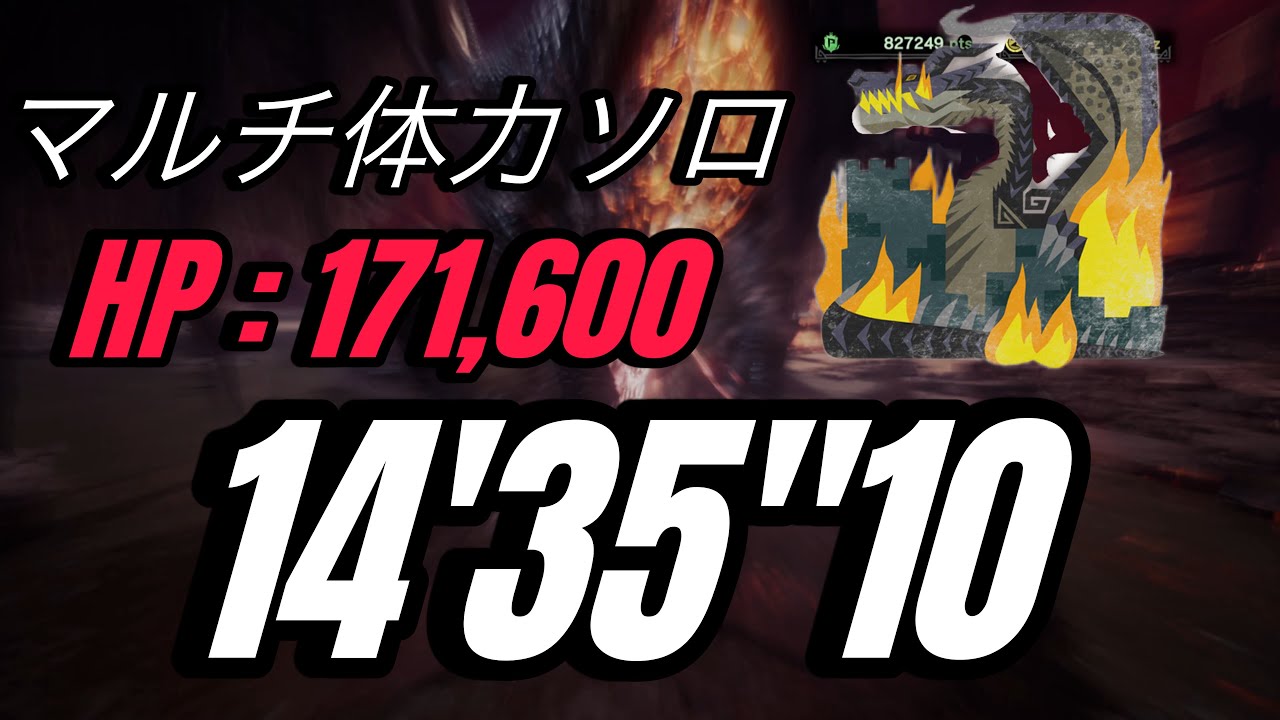 [PS5/MHWI] ミラボレアス 大剣 マルチ体力（171,600）ソロ 14'35