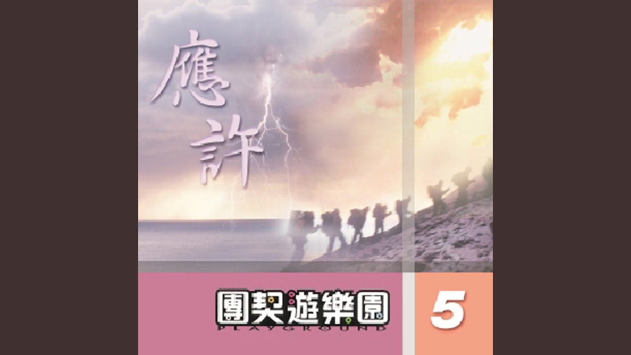 誰曾應許