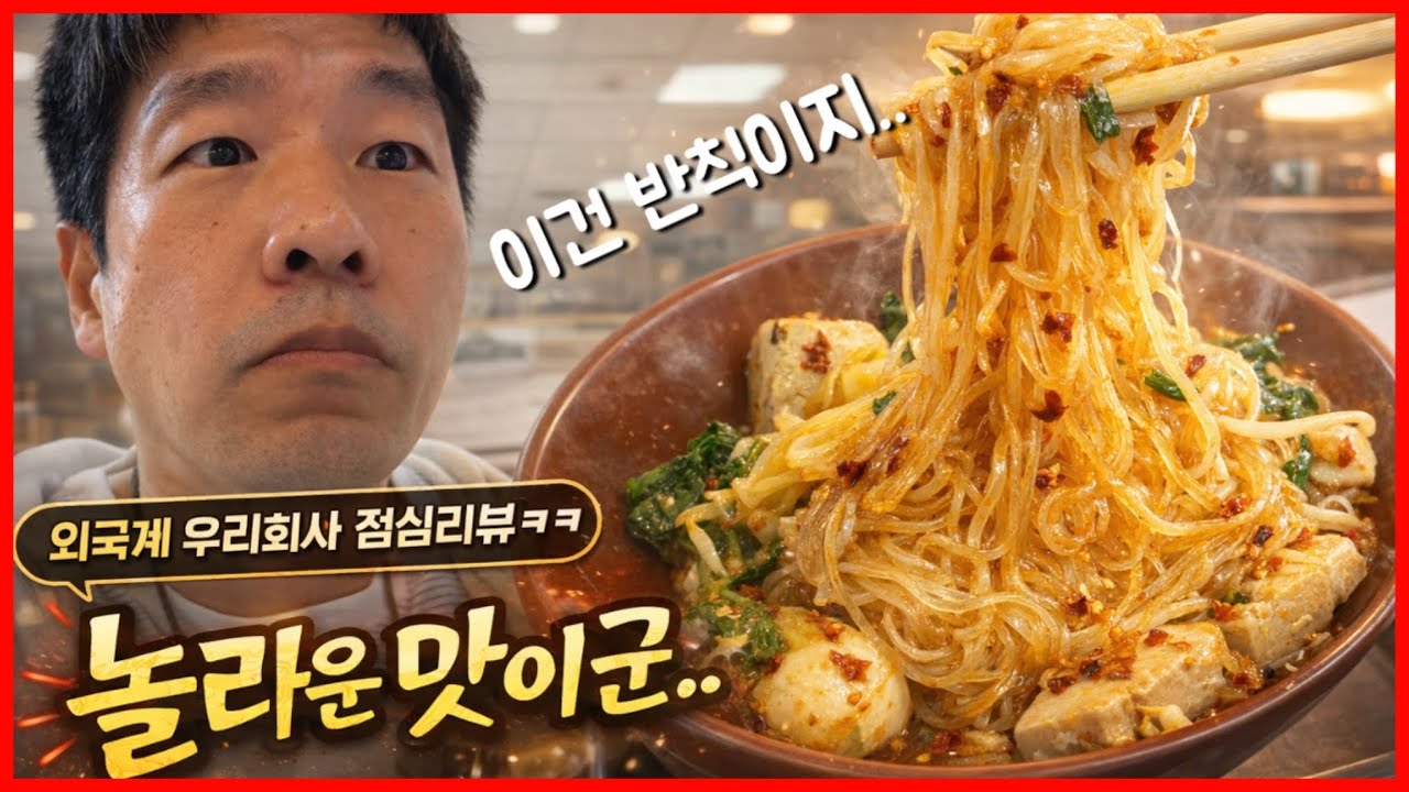 외국계 우리회사 점심리뷰ㅋㅋ ㅣ고추기름 추가했더니🔥 말이 안돼 이건 반칙이지..