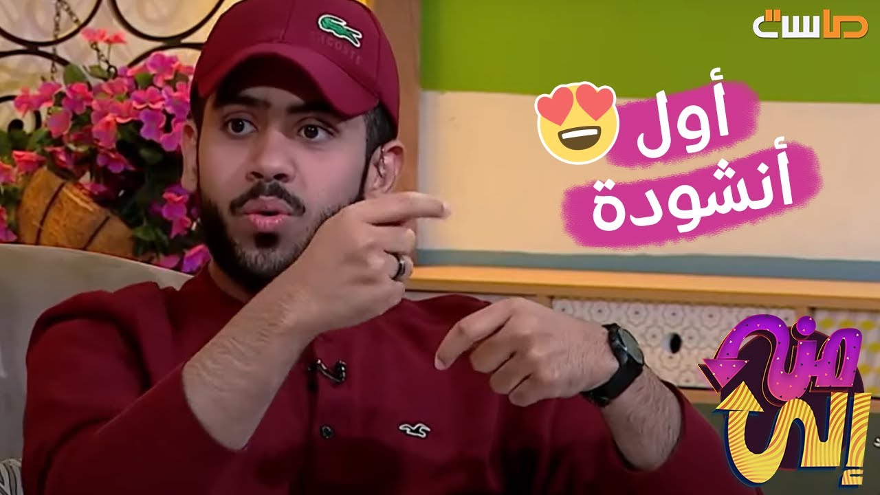 رغم رفض أهله .. كانت هذي قصة أول أنشودة لعزام المقيطيب! 😮