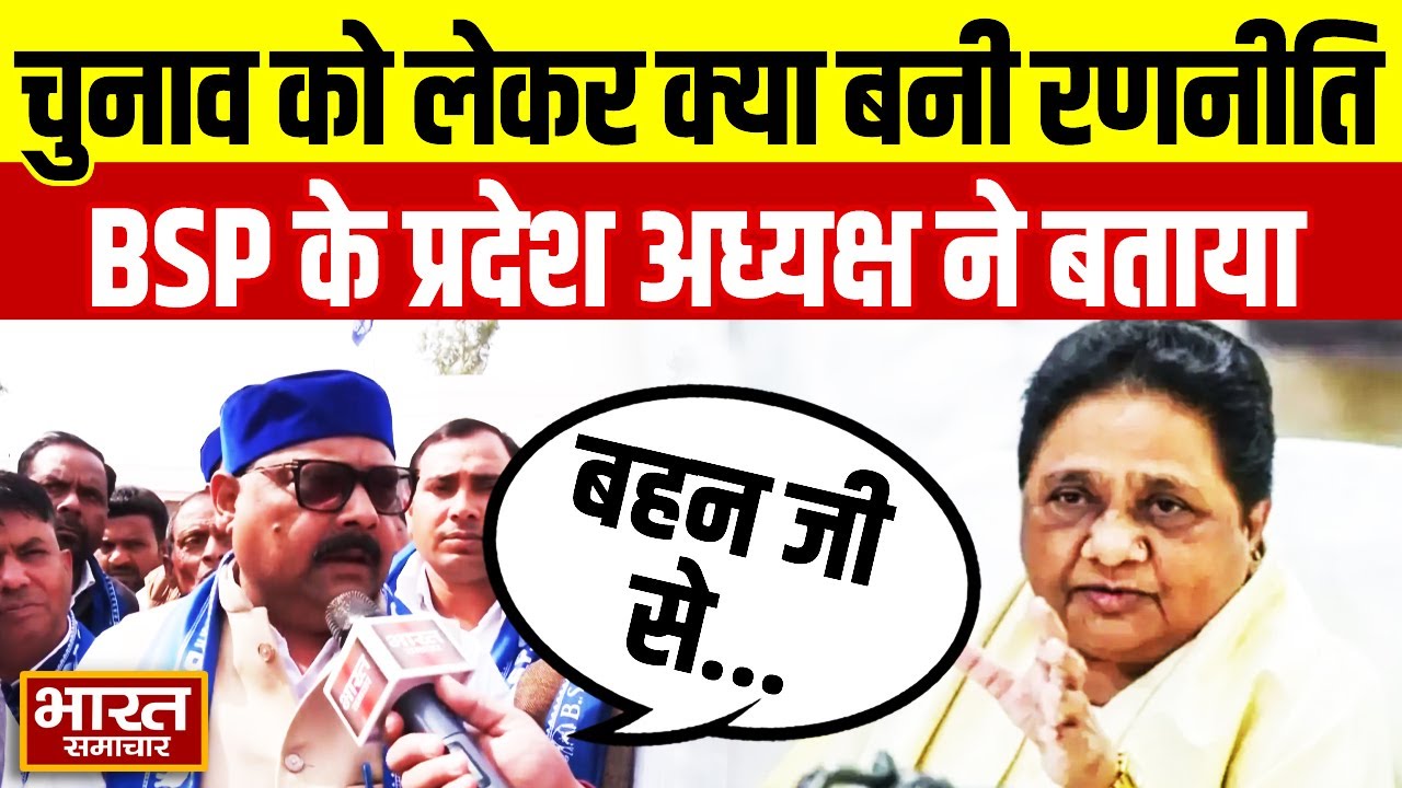 Mayawati ने बैठक में बनाई क्या रणनीति?, बैठक से बाहर निकले BSP प्रदेश अध्यक्ष ने सब बता दिया