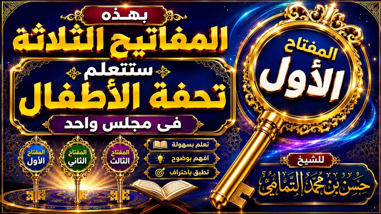 بهذا السر والمفتاح الخطير ستتعلم وتتقن تحفة الأطفال في نصف ساعة تقريبا واحذر من هذا الصنف العقيم 