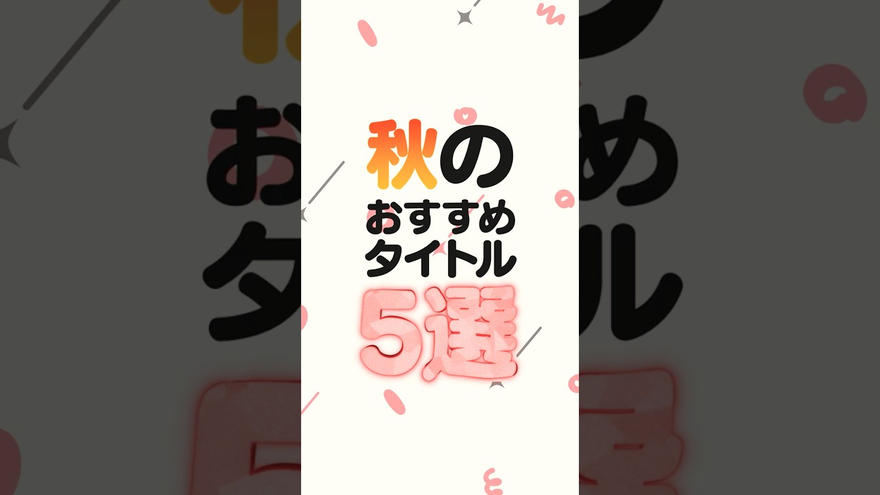 秋のおすすめタイトル5選　#FANZAGAMESCONNECT #shorts